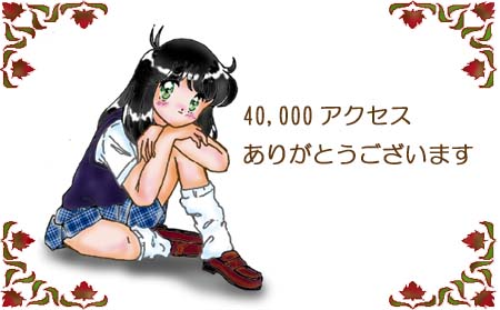 萌へ日記40000アクセス記念