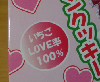 いちごLOVE率１００％