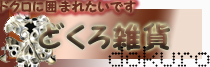 スカル雑貨特集