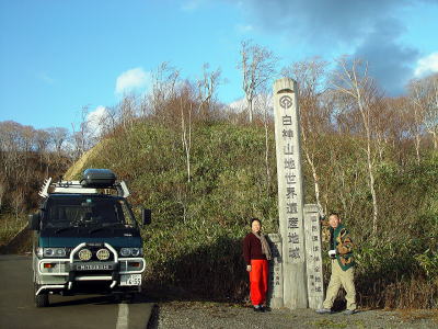 白神・夫婦