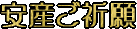 安産、神社、検索