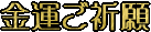 金運神社