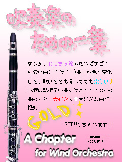 吹奏楽のための一章