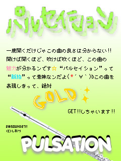 パルセイション