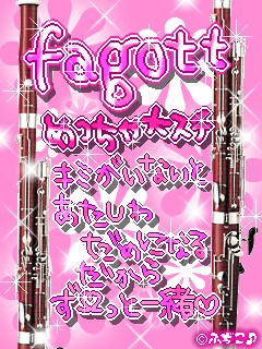 ファゴット