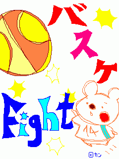 ☆バスケ２