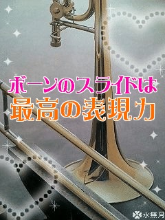 トロンボーン３