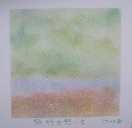 P6251348熊野の思い出.jpg