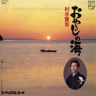 1819 村木賢一 おやじの海.jpg