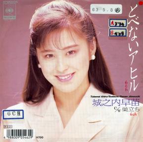 城之内早苗　とべないアヒル.jpg