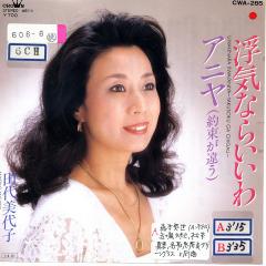 田代美代子　浮気ならいいわ.jpg