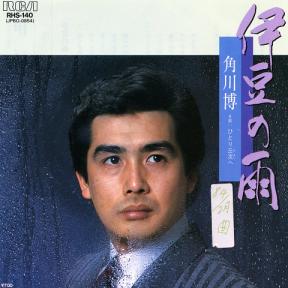 角川博 138～142曲目 | 備蓄小僧のつぶやき - 楽天ブログ