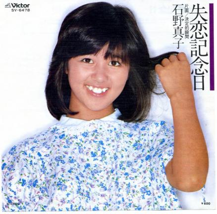 石野真子　失恋記念日.jpg