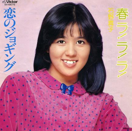 石野真子　春ラララ.jpg