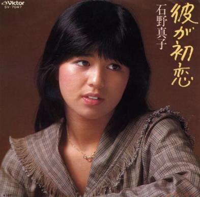 石野真子　彼が初恋.jpg