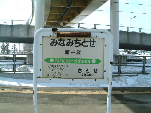 南千歳駅 | 駅名標の表情 - 楽天ブログ