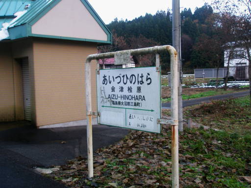 会津桧原駅 駅名標の表情 楽天ブログ