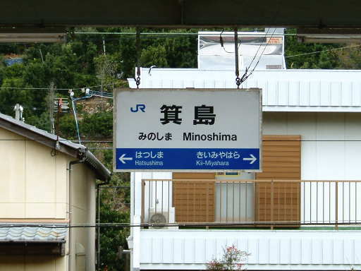 箕島駅 駅名標の表情 楽天ブログ