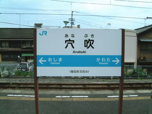 JR四国　駅名板　【あなぶき】 JR四国 駅名板 【あなぶき】 - メルカリ