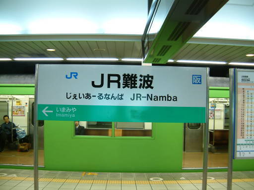 ｊｒ難波駅 駅名標の表情 楽天ブログ