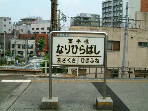 業平橋駅 駅名標の表情 楽天ブログ