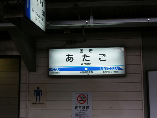 愛宕駅 駅名標の表情 楽天ブログ