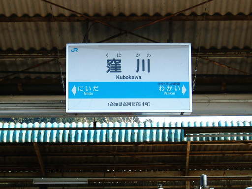 窪川駅 | 駅名標の表情 - 楽天ブログ