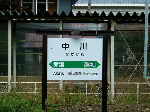 中川駅 駅名標の表情 楽天ブログ