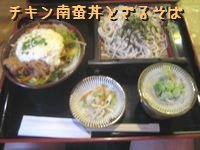 ﾁｷﾝ南蛮丼とざるそば.jpg