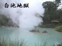 白池地獄.jpg