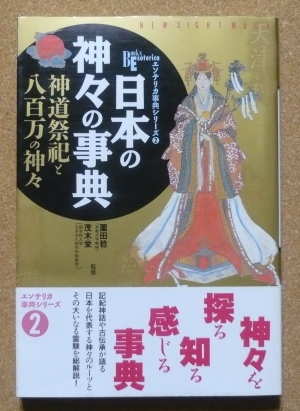 日本の神々の事典