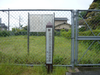 史跡近江大津宮錦織遺跡第７地点