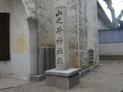 山之井神社跡