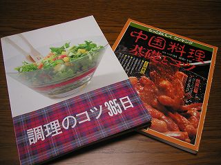 調理のコツ365日・中国料理基礎とコツ