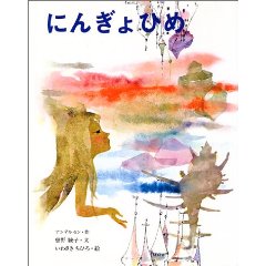 にんぎょひめ.jpg