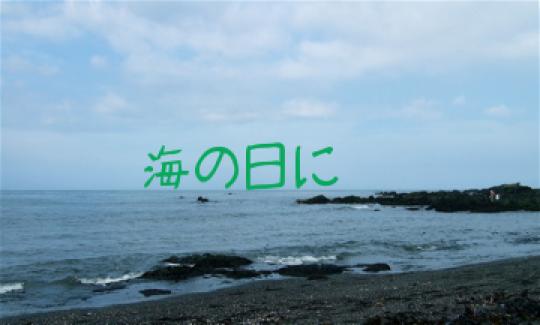 海の日に