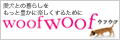 ■woofwoof カウンセラーによる無料お悩み相談■.gif