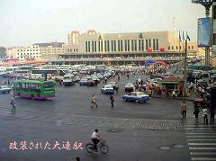 改装された大連駅