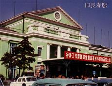 旧長春駅