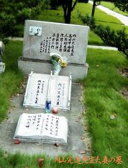 内山完造先生夫妻之墓（上海 宋慶齢公園内）上海市長寧区栄園路２１号40%.JPG