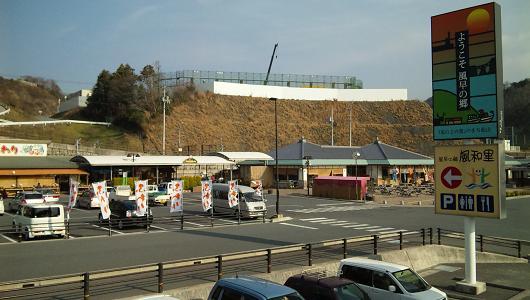 道の駅「風和里」