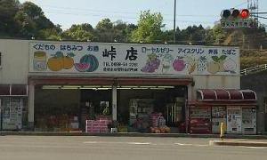 柚山峠店