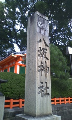 八坂神社