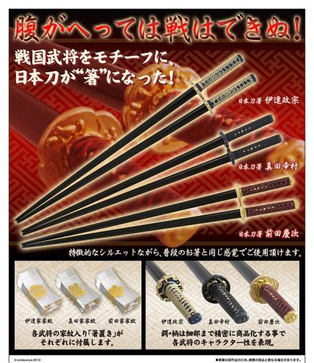 日本刀箸