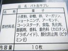 パト缶サブレの成分表示