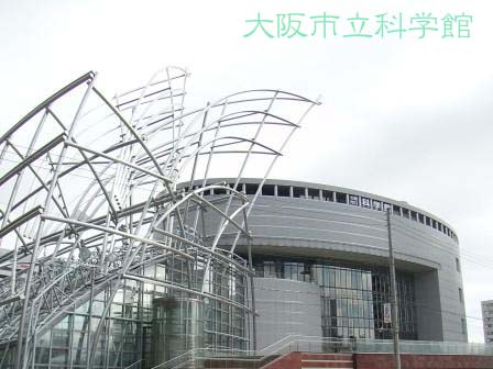 大阪市立科学館1