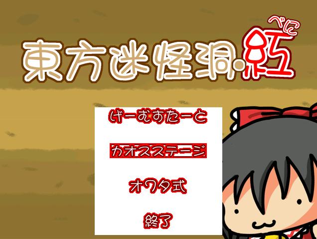 東方迷怪洞・紅　タイトル