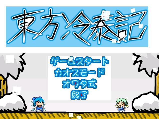 東方冷泰記　タイトル
