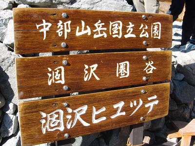 涸沢ヒュッテ