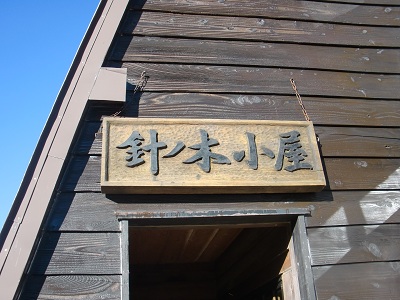 針ノ木小屋